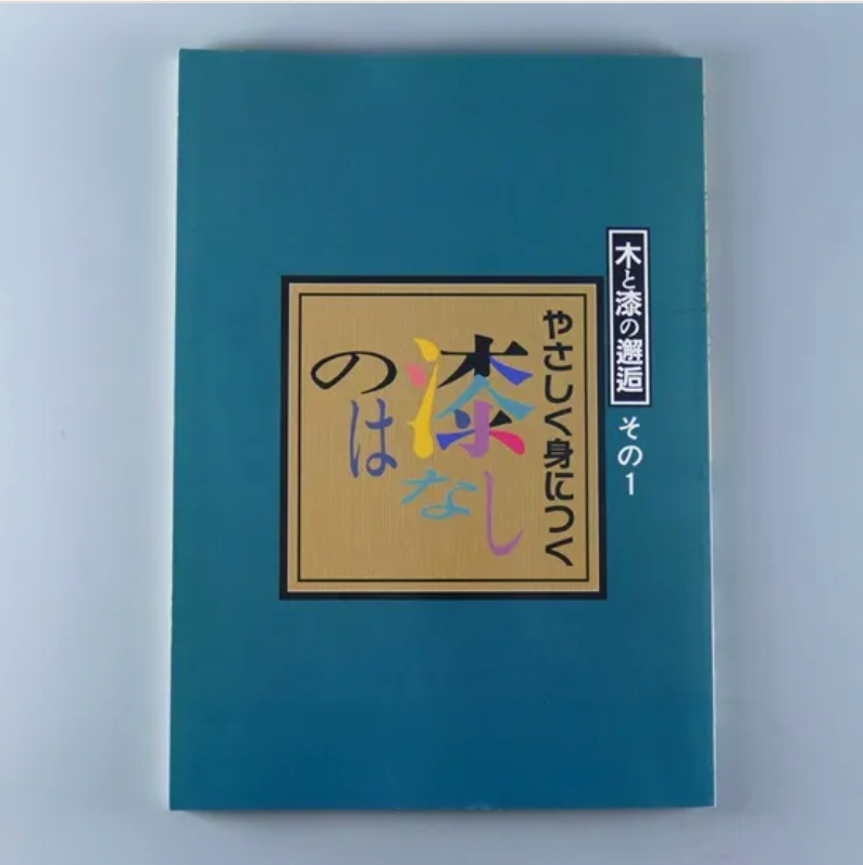 やさしく身につく漆のはなし