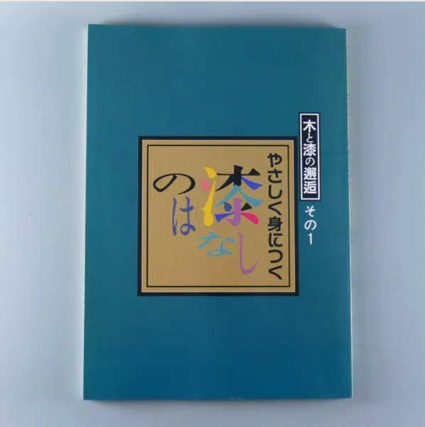 やさしく身につく漆のはなし