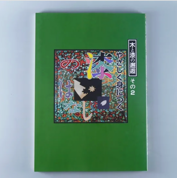 やさしく身につく漆のはなし