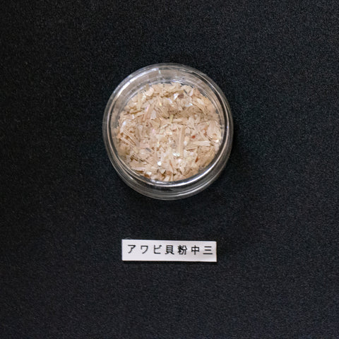 Awabigai powder, Abalone, middle grain/あわび貝粉　中三