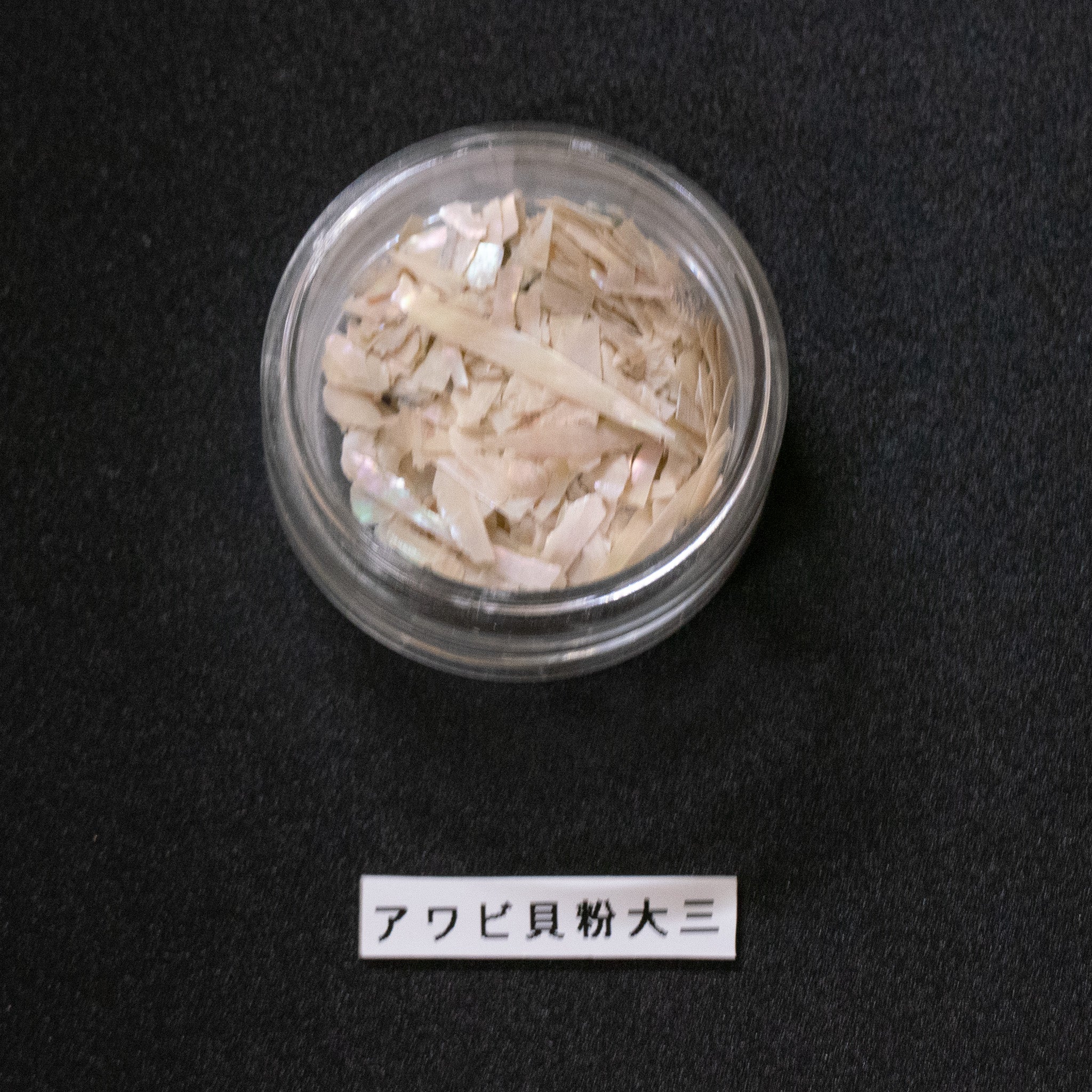 Awabigai powder, Abalone, large grain/あわび貝粉　大三