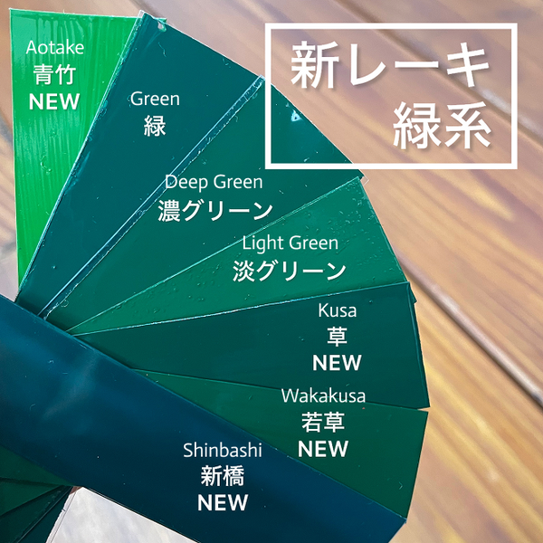 新レーキ色漆(半艶呂色) / 漆１：１顔料 ( New pigment Colored Urushi Harf matte / Urushi to pigment 1:1 ratio )