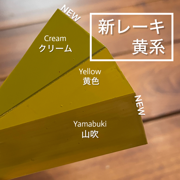 新レーキ色漆(半艶呂色) / 漆１：１顔料 ( New pigment Colored Urushi Harf matte / Urushi to pigment 1:1 ratio )