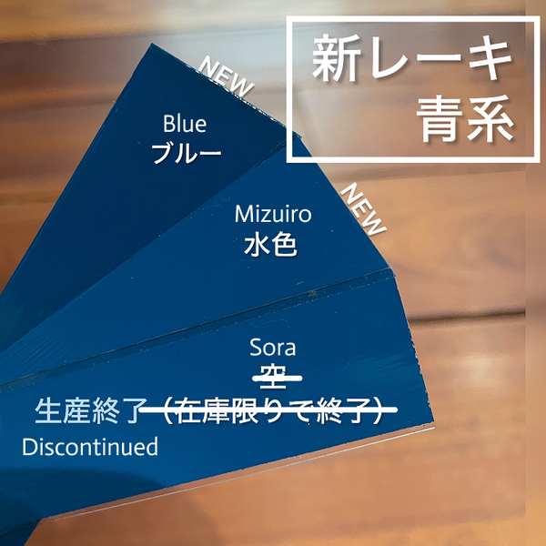 新レーキ色漆(半艶呂色) / 漆１：１顔料 ( New pigment Colored Urushi Harf matte / Urushi to pigment 1:1 ratio )