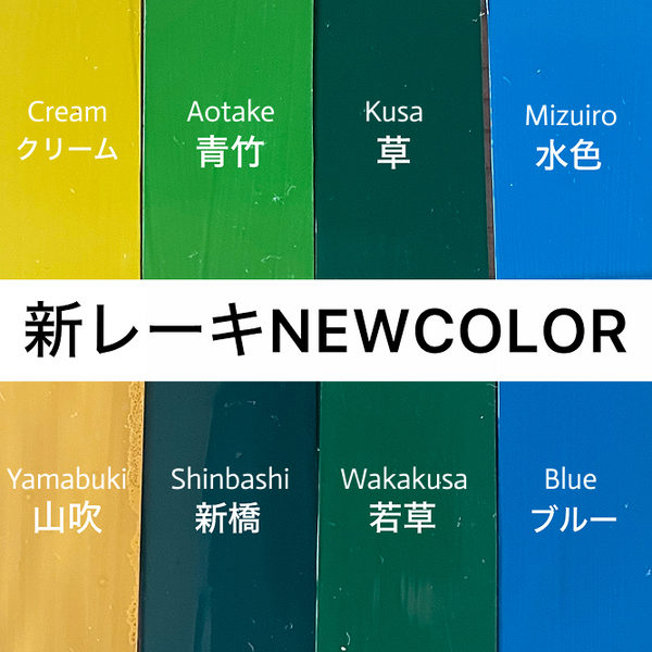 新レーキ色漆(半艶呂色) / 漆１：１顔料 ( New pigment Colored Urushi Harf matte / Urushi to pigment 1:1 ratio )