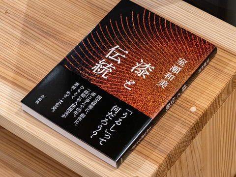 「漆と伝統」室瀬和美（著）