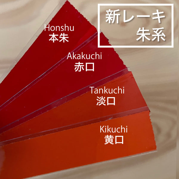 新レーキ色漆(半艶呂色) / 漆１：１顔料 ( New pigment Colored Urushi Harf matte / Urushi to pigment 1:1 ratio )