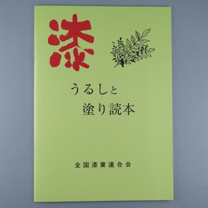 Urushi to Nuritokuhon/うるしと塗り読本(Book)