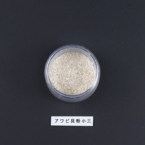 Awabigai powder, Abalone, small grain/あわび貝粉　小三小