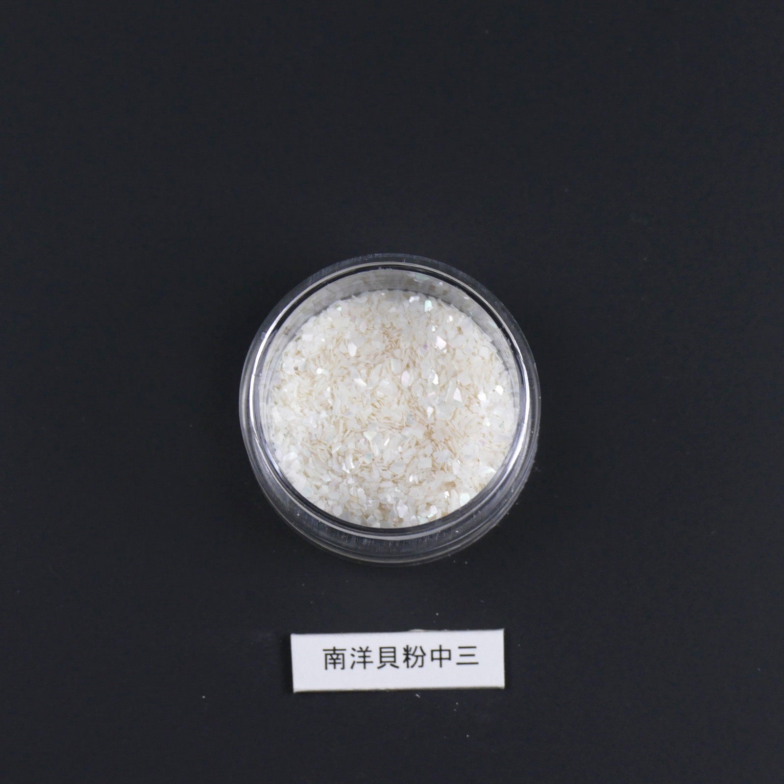 Nan-yo-gai, South Sea Pearl, powder (middle grain)/南洋貝粉　中三
